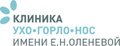 ЛОР клиника ухо, горло, нос им. проф. Е.Н. Оленевой на ул. Клары Цеткин